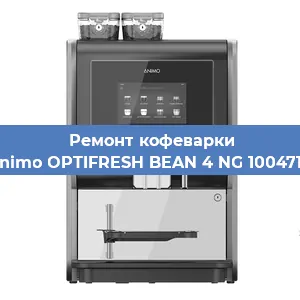 Замена | Ремонт редуктора на кофемашине Animo OPTIFRESH BEAN 4 NG 1004718 в Санкт-Петербурге